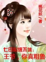 7日纠缠不休:王爷,你真粗鲁-二嫁王妃:7日纠缠不休