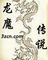 龙魔传说