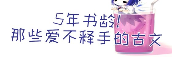 5年書齡那些愛不釋手的古文
