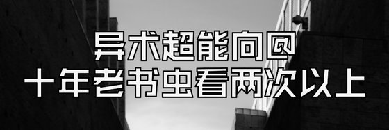 異術超能向@十年老書蟲看兩次以上